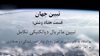 مسعود رجوی - تبیین جهان- قسمت هفتاد و شش (۷۶)