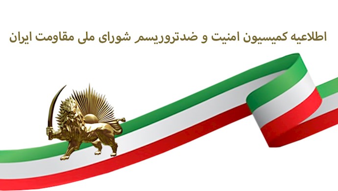 اطلاعیه دبیرخانه شورای ملی مقاومت ایران -  کمیسیون امنیت و ضد تروریسم