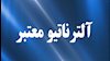 «آلترناتیو معتبر»