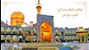 میلاد امام رضا(ع)