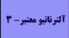 آلترناتیو معتبر 