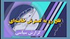گزارش سیاسی 