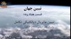 مسعود رجوی - تبیین جهان- قسمت هفتاد و نه (۷۹)