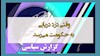 گزارش سیاسی 