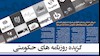 روزنامه های حکومتی
