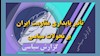 گزارش سیاسی 