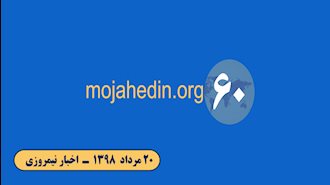 مهمترین اخبار ایران و جهان در ۶۰ثانیه - اخبار نیمروزی ۲۰مرداد۹۸