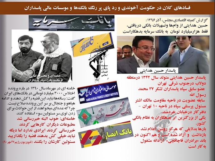 رد پای اختلاس‌های میلیاردی، فساد و رانت‌خواری کلان توسط سپاه پاسداران تحت حمایت خامنه‌ای ۶