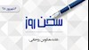 سخن روز