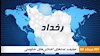 رخداد 