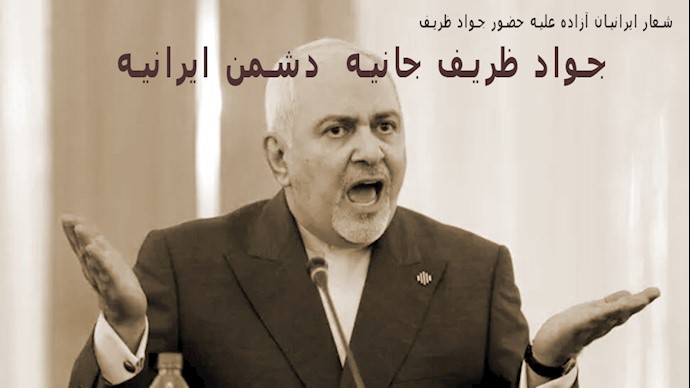 جیغ بنفش جواد ظریف در واکنش به اعتراضات گسترده و کوبنده ایرانیان