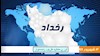 رخداد 