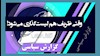 گزارش سیاسی 