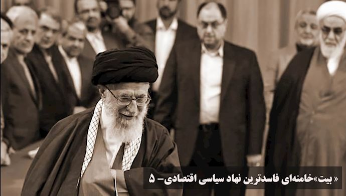 «بیت»خامنه‌اي فاسدترین نهاد سیاسی اقتصادی 