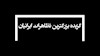 گزیده بزرگترین تظاهرات ایرانیان در همبستگی با مقاومت و قیام مردم ایران
