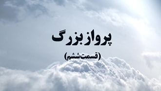 پرواز بزرگ رهبر مقاومت مسعود رجوی از تهران به پاریس 