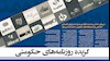 روزنامه های حکومتی