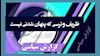 گزارش سیاسی