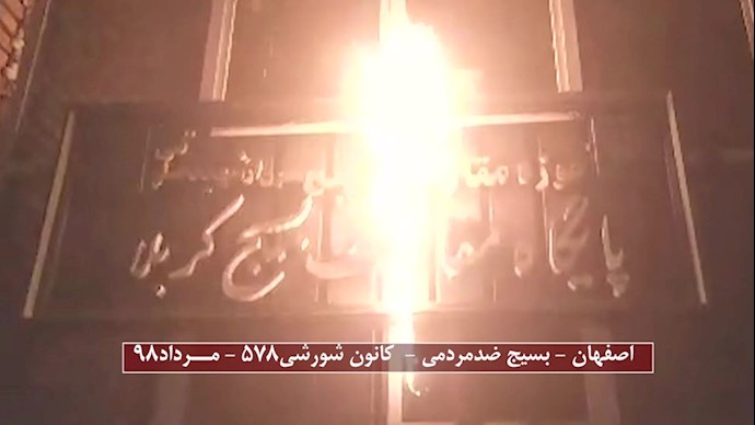 فعالیت کانون شورشی در اصفهان - به آتش کشیدن تابلو پایگاه بسیج ضدمردمی موسوم به کربلا