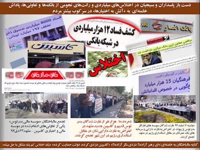 افشای بخشی از فساد مالی بانک ‌ها و تعاونی‌های سپاه پاسداران از لابلای مطبوعات رژیم