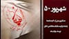 اول شهریور - آغاز ضربات ساواک شاه علیه مجاهدین