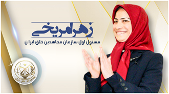 زهرا مریخی - مسئول اول سازمان مجاهدین خلق ایران