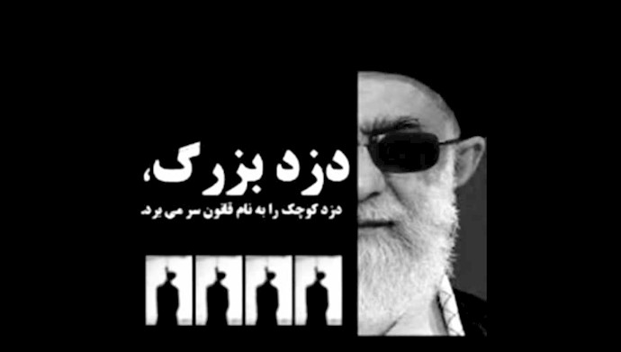 خامنه‌ای، دزد بزرگ