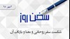 سخن روز