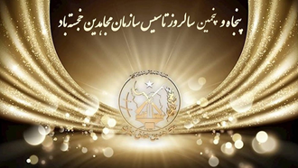 پنجاه‌وپنجمین سالگرد تاسیس سازمان مجاهدین خلق ایران