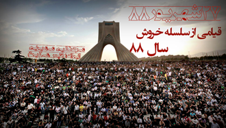 قیام ۲۷شهریور ۱۳۸۸ مردم ایران