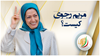 مریم رجوی - رئیس جمهور برگزیده مقاومت ایران