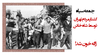 ۱۷شهریور- کشتار مردم بی‌دفاع تهران به‌ فرمان شاه خائن