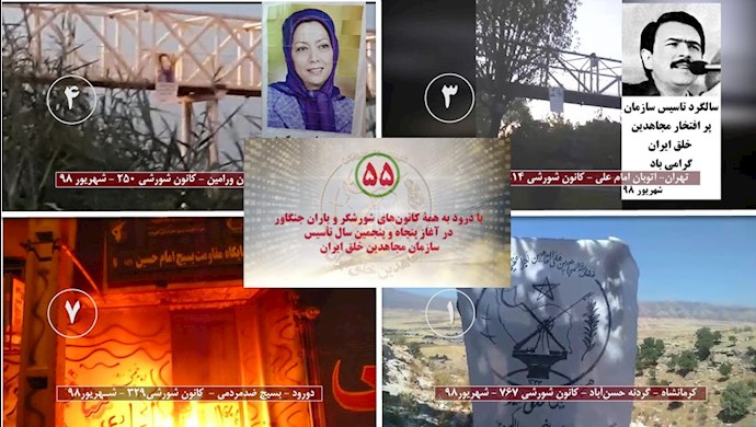 فعالیت کانونهای شورشی در پنجاه‌وپنجمین سال تاسیس سازمان مجاهدین خلق ایران