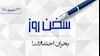 سخن روز
