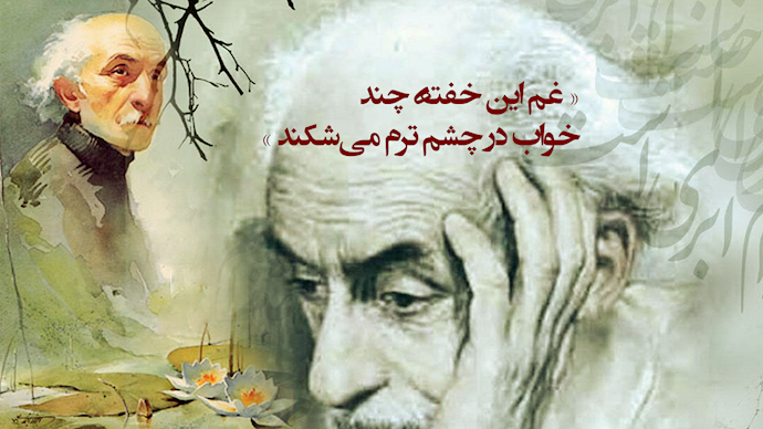 نیما یوشیج؛ پدر شعر نوین پارسی، قالب کهن تن را رهاکرد و شباهنگام چشم در راه بست