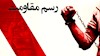 رسم مقاومت-خاطرات زندان خواهر مجاهد پوران نایبی - قسمت ۱