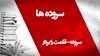 سروده- قلمت را بردار