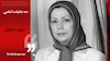 دیدگاه مریم رجوی- سه حقیقت اساسی