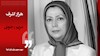 دیدگاه مریم رجوی- هزار اشرف