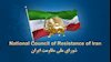 شورای ملی مقاومت