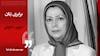 دیدگاه مریم رجوی- برابری زنان
