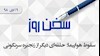 سخن روز