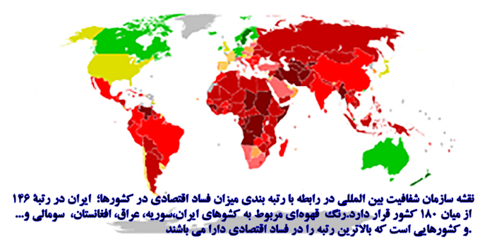 نقشه سازمان شفافیت بین‌المللی در رابطه با فساد اقتصادی.png
