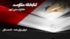 نبردی برای همه_ خاطرات متین کریم_ قسمت اول- مدرسه