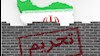 تحریم رژیم