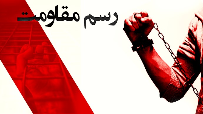 رسم مقاومت- خاطرات زندان خواهر مجاهد پوران نایبی- قسمت ۵