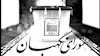 شورای نگهبان و رد صلاحیتهای گسترده