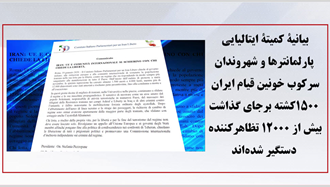 بیانیه کمیته ایتالیایی پارلمانترها و شهروندان در حمایت قیام مردم ایران