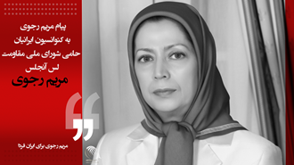 پیام مریم رجوی به کنوانسیون ایرانیان حامی شورای ملی مقاومت-لس آنجلس