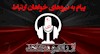 پیام به نیروهای خواهان ارتباط- ۲۰ دی